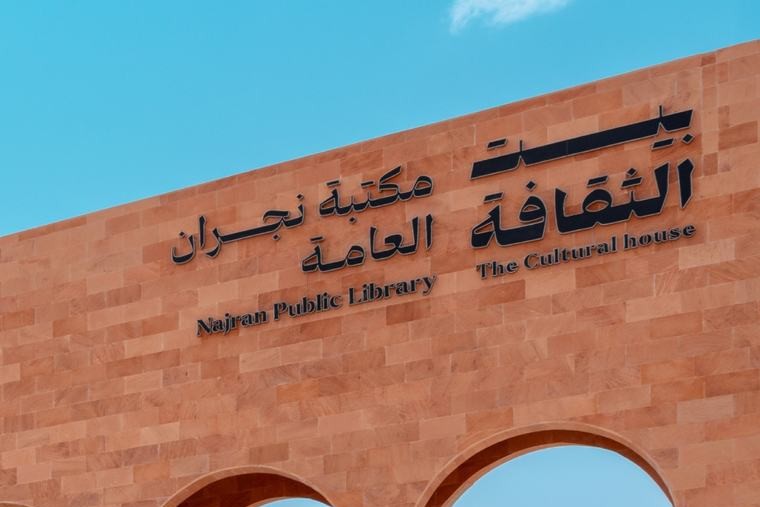 Najran Public Library